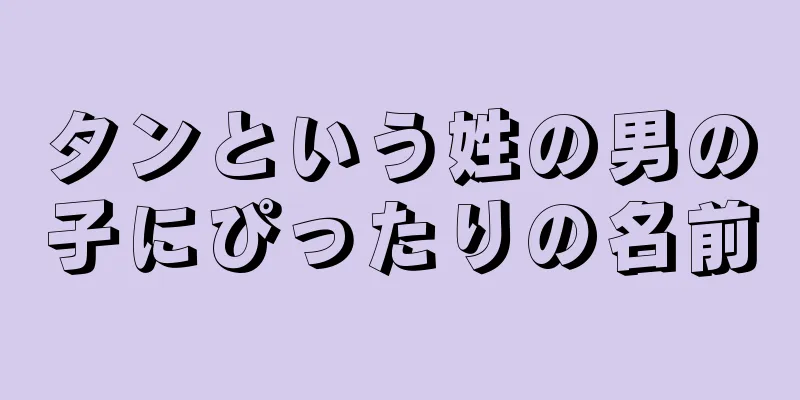 タンという姓の男の子にぴったりの名前