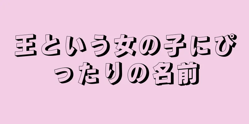 王という女の子にぴったりの名前