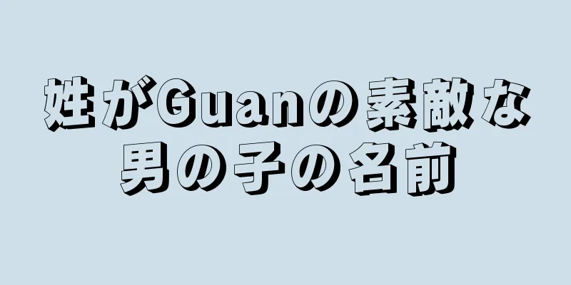 姓がGuanの素敵な男の子の名前