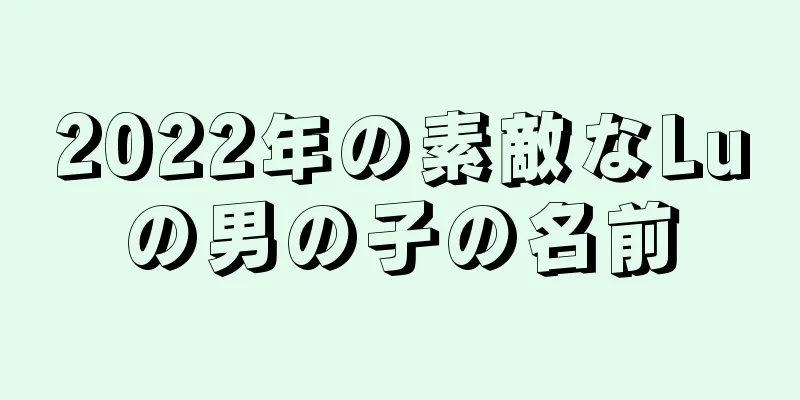 2022年の素敵なLuの男の子の名前