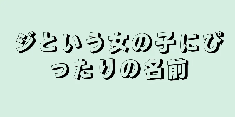 ジという女の子にぴったりの名前