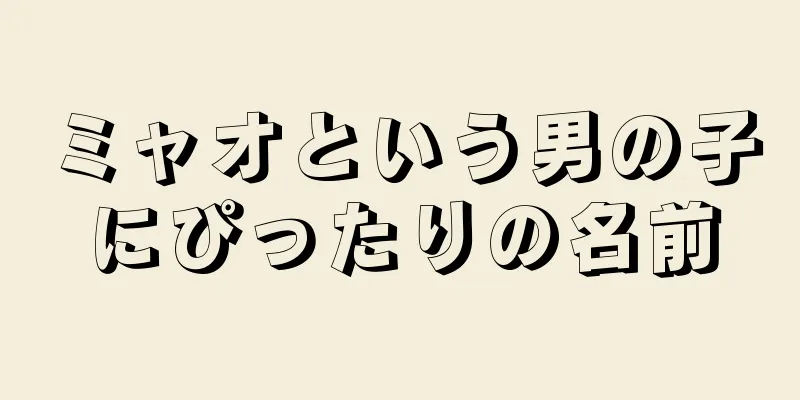 ミャオという男の子にぴったりの名前