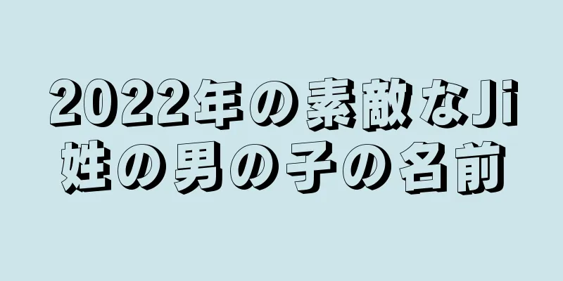 2022年の素敵なJi姓の男の子の名前