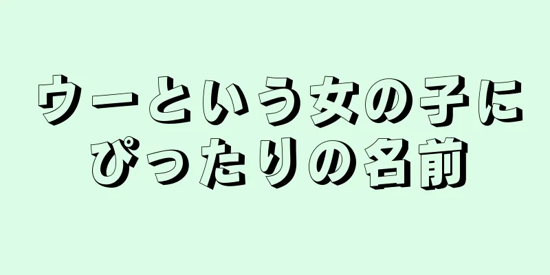 ウーという女の子にぴったりの名前