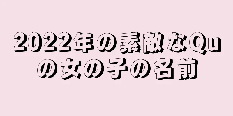 2022年の素敵なQuの女の子の名前