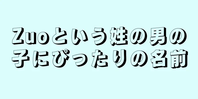 Zuoという姓の男の子にぴったりの名前