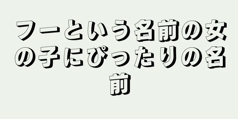 フーという名前の女の子にぴったりの名前