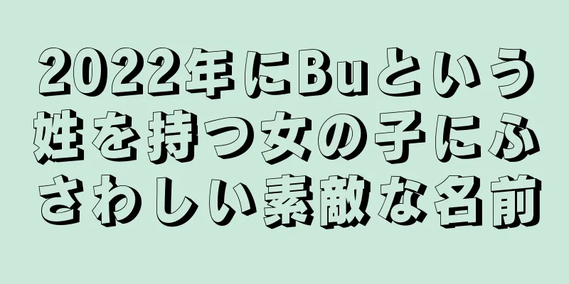 2022年にBuという姓を持つ女の子にふさわしい素敵な名前