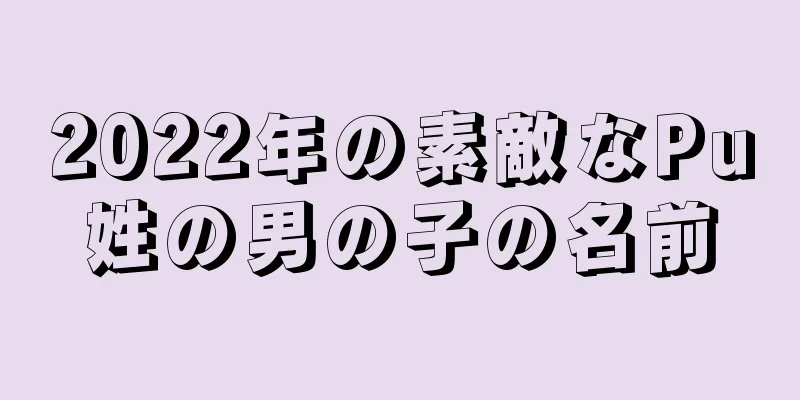 2022年の素敵なPu姓の男の子の名前