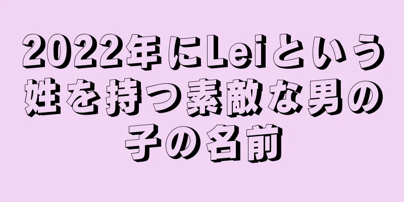 2022年にLeiという姓を持つ素敵な男の子の名前