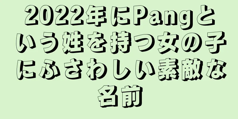 2022年にPangという姓を持つ女の子にふさわしい素敵な名前