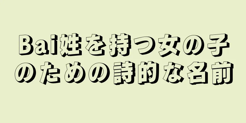 Bai姓を持つ女の子のための詩的な名前