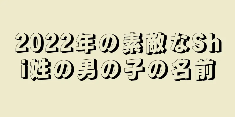 2022年の素敵なShi姓の男の子の名前