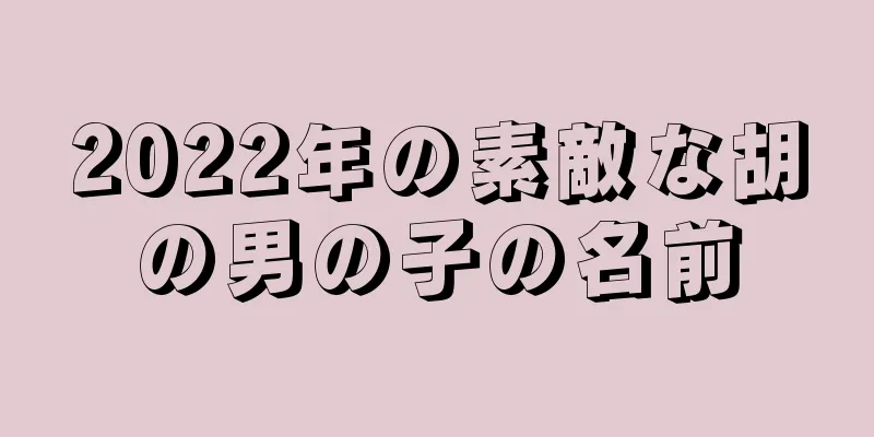 2022年の素敵な胡の男の子の名前