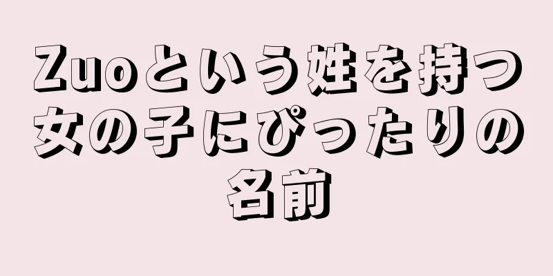 Zuoという姓を持つ女の子にぴったりの名前