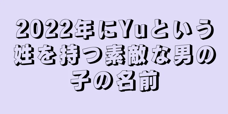 2022年にYuという姓を持つ素敵な男の子の名前