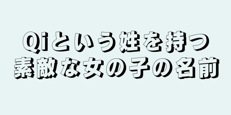 Qiという姓を持つ素敵な女の子の名前