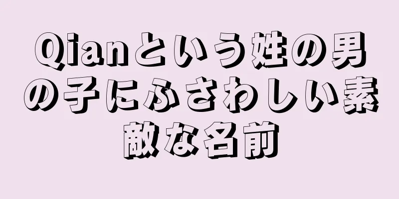 Qianという姓の男の子にふさわしい素敵な名前
