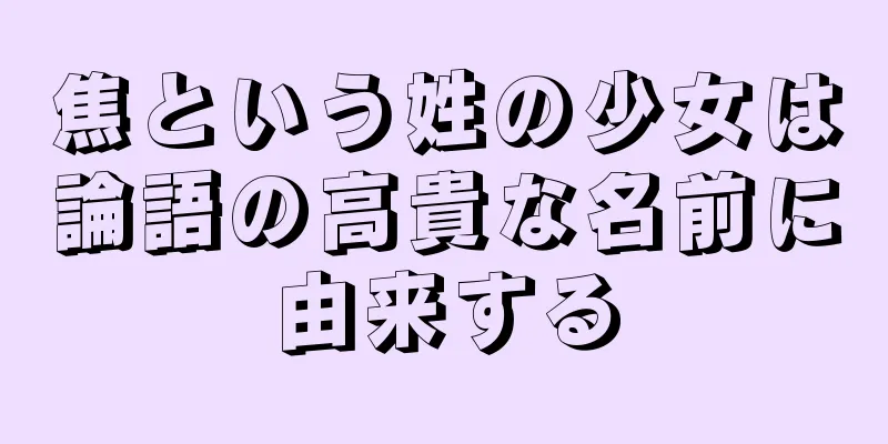 焦という姓の少女は論語の高貴な名前に由来する