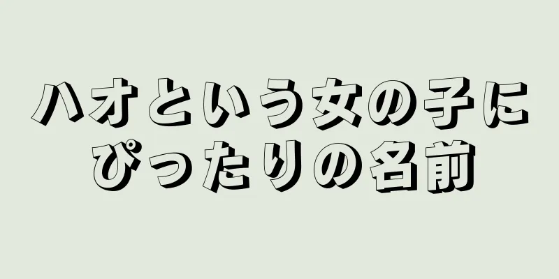 ハオという女の子にぴったりの名前