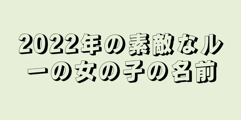 2022年の素敵なルーの女の子の名前