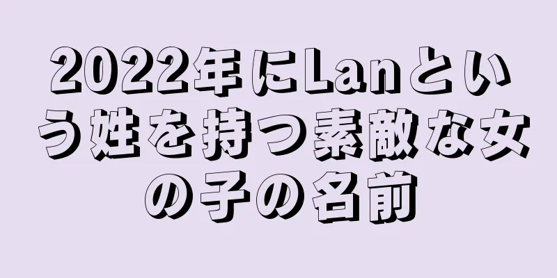 2022年にLanという姓を持つ素敵な女の子の名前
