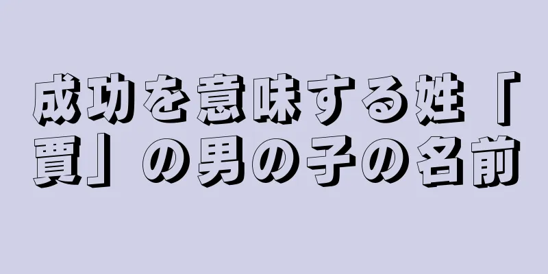 成功を意味する姓「賈」の男の子の名前