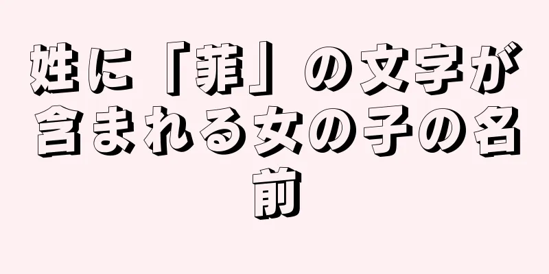 姓に「菲」の文字が含まれる女の子の名前