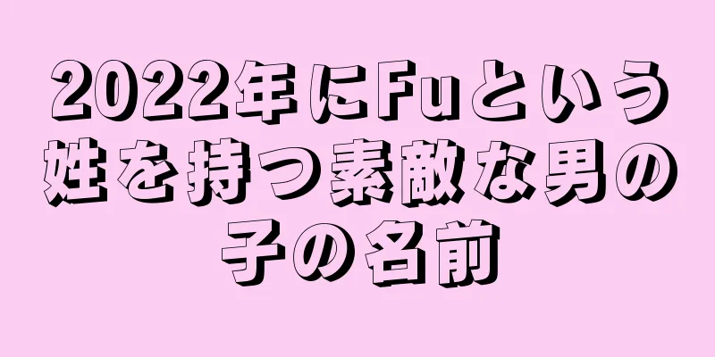 2022年にFuという姓を持つ素敵な男の子の名前