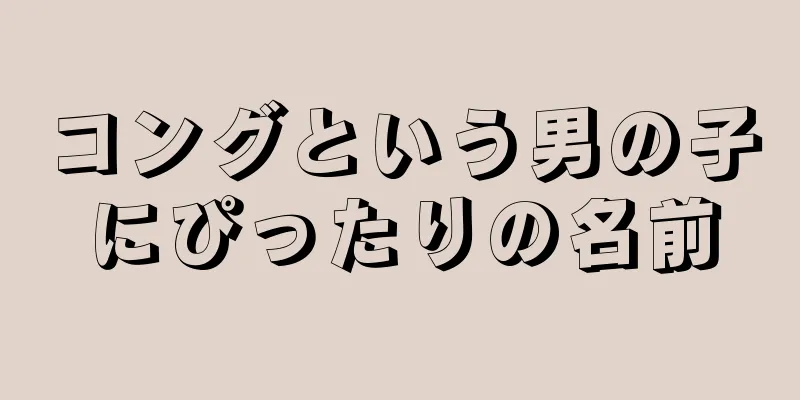 コングという男の子にぴったりの名前