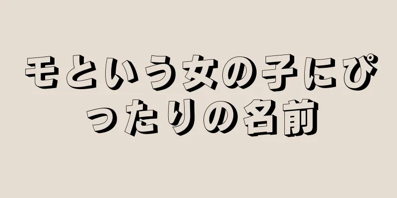 モという女の子にぴったりの名前