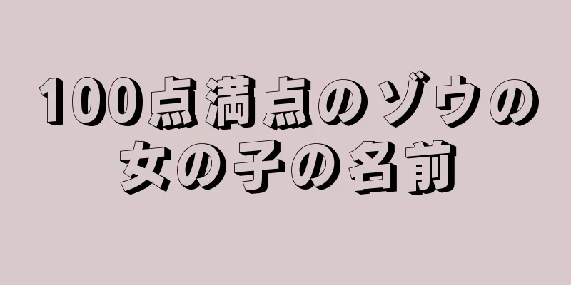 100点満点のゾウの女の子の名前
