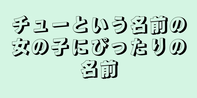 チューという名前の女の子にぴったりの名前