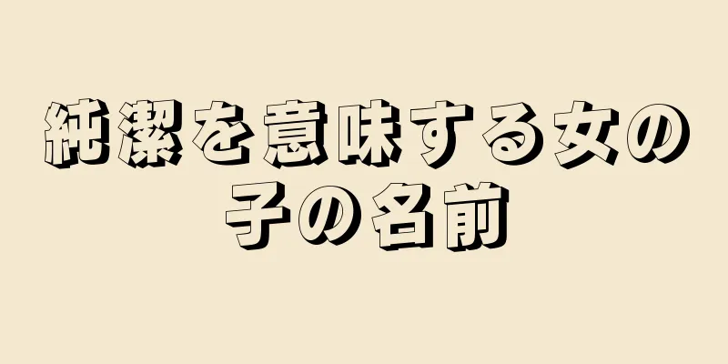 純潔を意味する女の子の名前