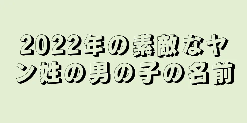 2022年の素敵なヤン姓の男の子の名前