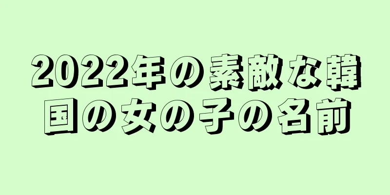 2022年の素敵な韓国の女の子の名前