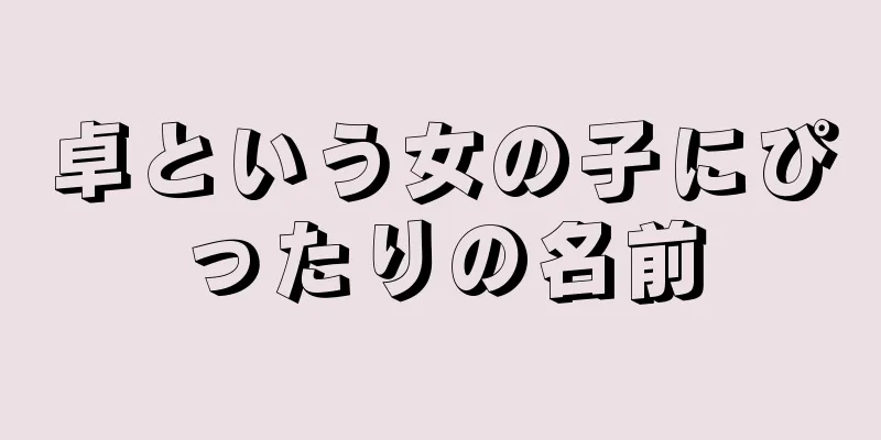 卓という女の子にぴったりの名前