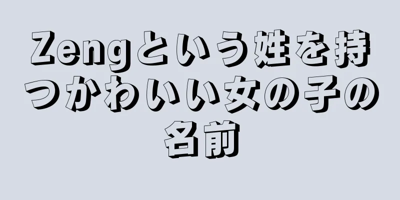 Zengという姓を持つかわいい女の子の名前