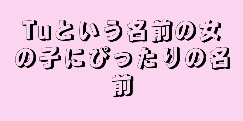 Tuという名前の女の子にぴったりの名前