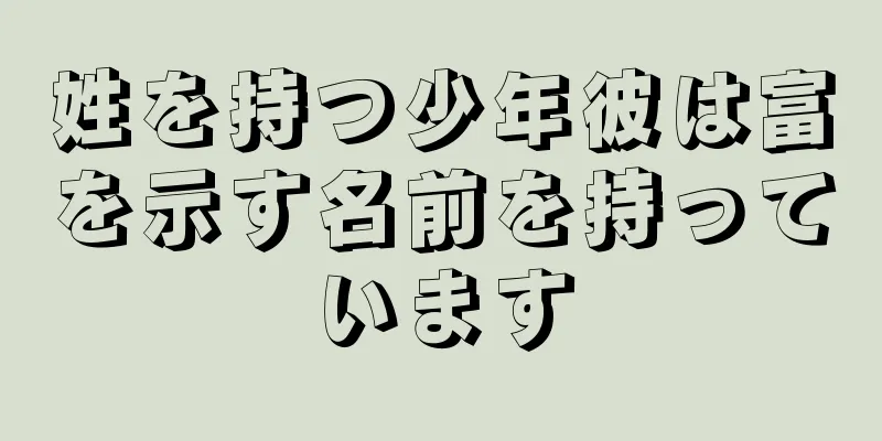 姓を持つ少年彼は富を示す名前を持っています