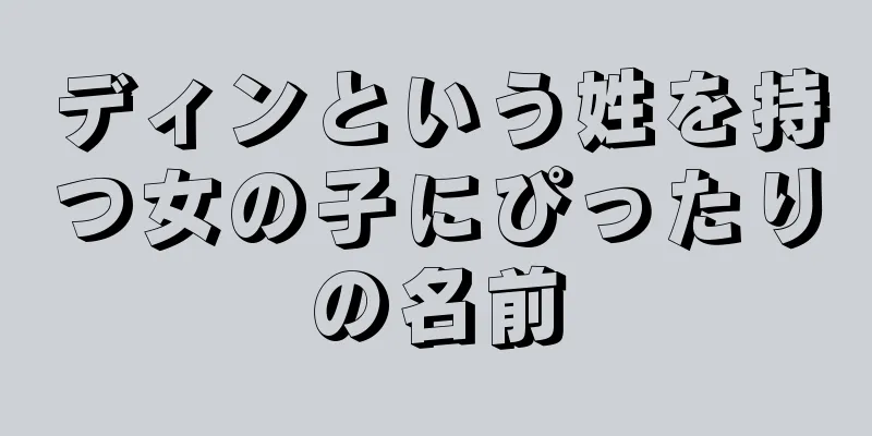 ディンという姓を持つ女の子にぴったりの名前