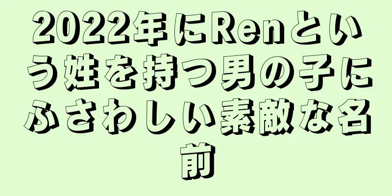 2022年にRenという姓を持つ男の子にふさわしい素敵な名前