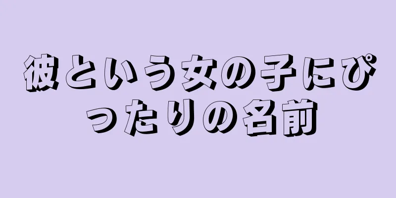 彼という女の子にぴったりの名前