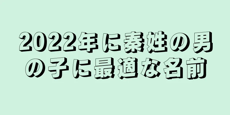 2022年に秦姓の男の子に最適な名前