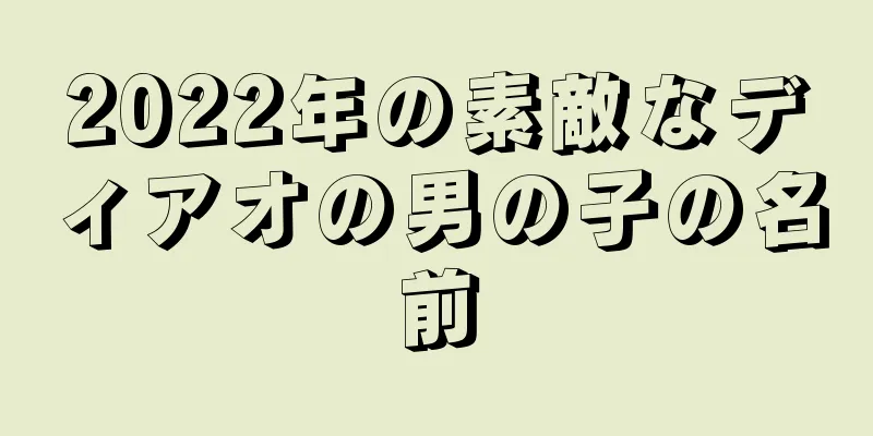 2022年の素敵なディアオの男の子の名前