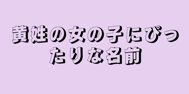 黄姓の女の子にぴったりな名前