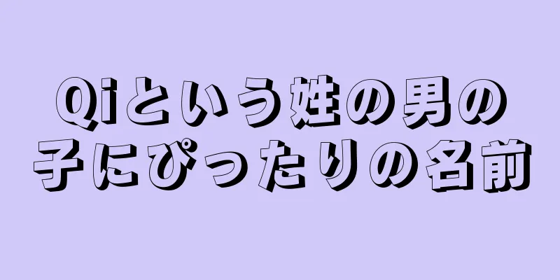 Qiという姓の男の子にぴったりの名前