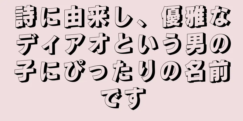 詩に由来し、優雅なディアオという男の子にぴったりの名前です