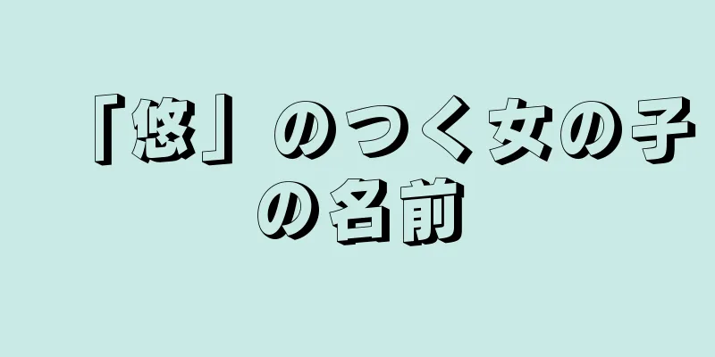 「悠」のつく女の子の名前