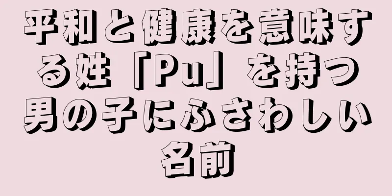 平和と健康を意味する姓「Pu」を持つ男の子にふさわしい名前
